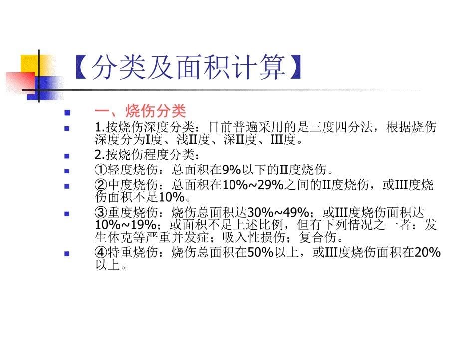 大面积烧伤病人的护理幻灯片剖析_第5页