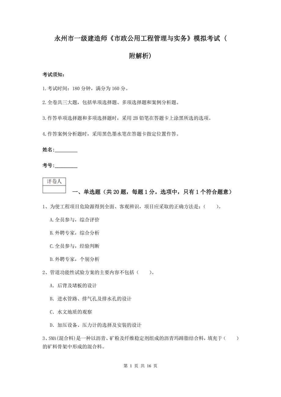 永州市一级建造师《市政公用工程管理与实务》模拟考试 （附解析）_第1页