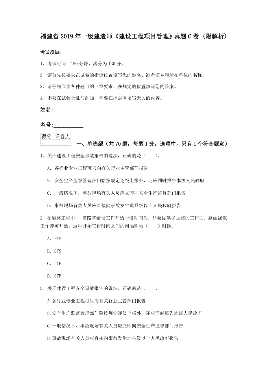 福建省2019年一级建造师《建设工程项目管理》真题c卷 （附解析）_第1页