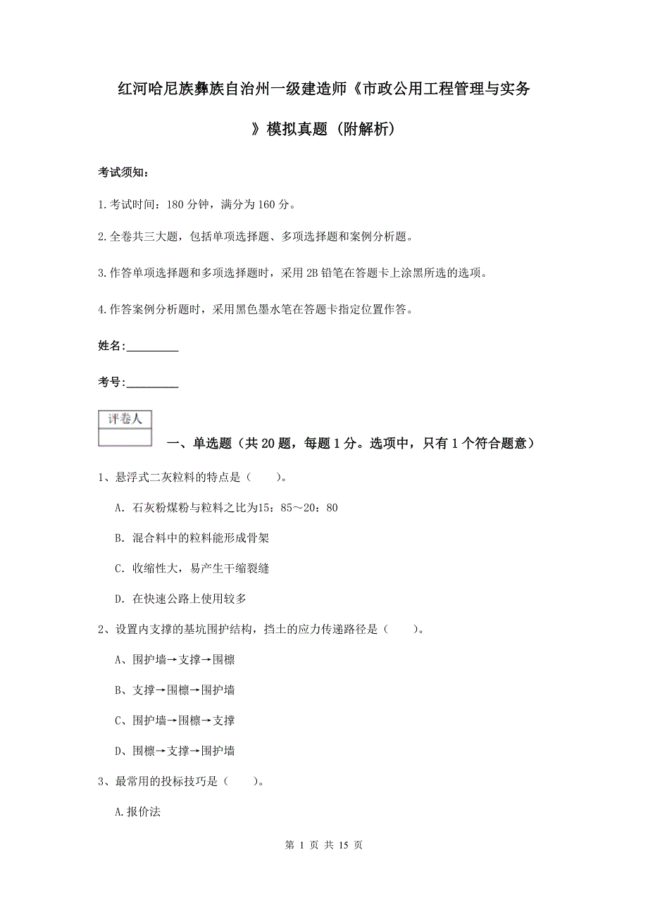 红河哈尼族彝族自治州一级建造师《市政公用工程管理与实务》模拟真题 （附解析）_第1页