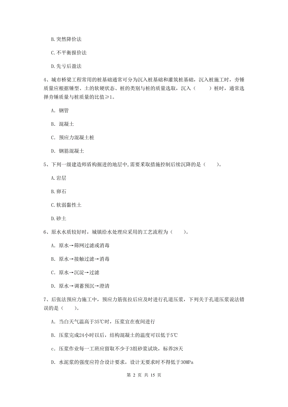 红河哈尼族彝族自治州一级建造师《市政公用工程管理与实务》模拟真题 （附解析）_第2页