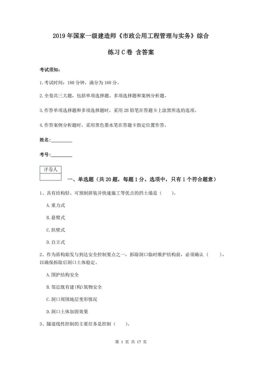 2019年国家一级建造师《市政公用工程管理与实务》综合练习c卷 含答案_第1页