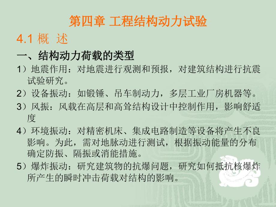 华科结构试验结构动载试验剖析._第1页