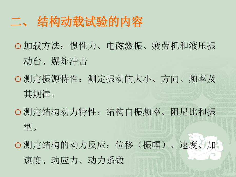 华科结构试验结构动载试验剖析._第2页