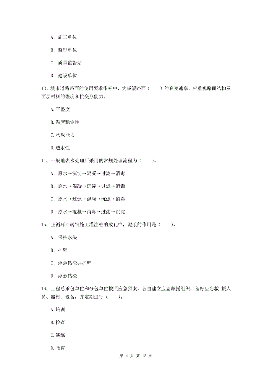 商洛市一级建造师《市政公用工程管理与实务》模拟试卷 附解析_第4页