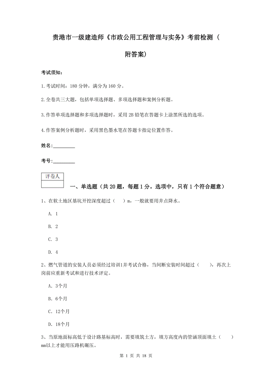 贵港市一级建造师《市政公用工程管理与实务》考前检测 （附答案）_第1页