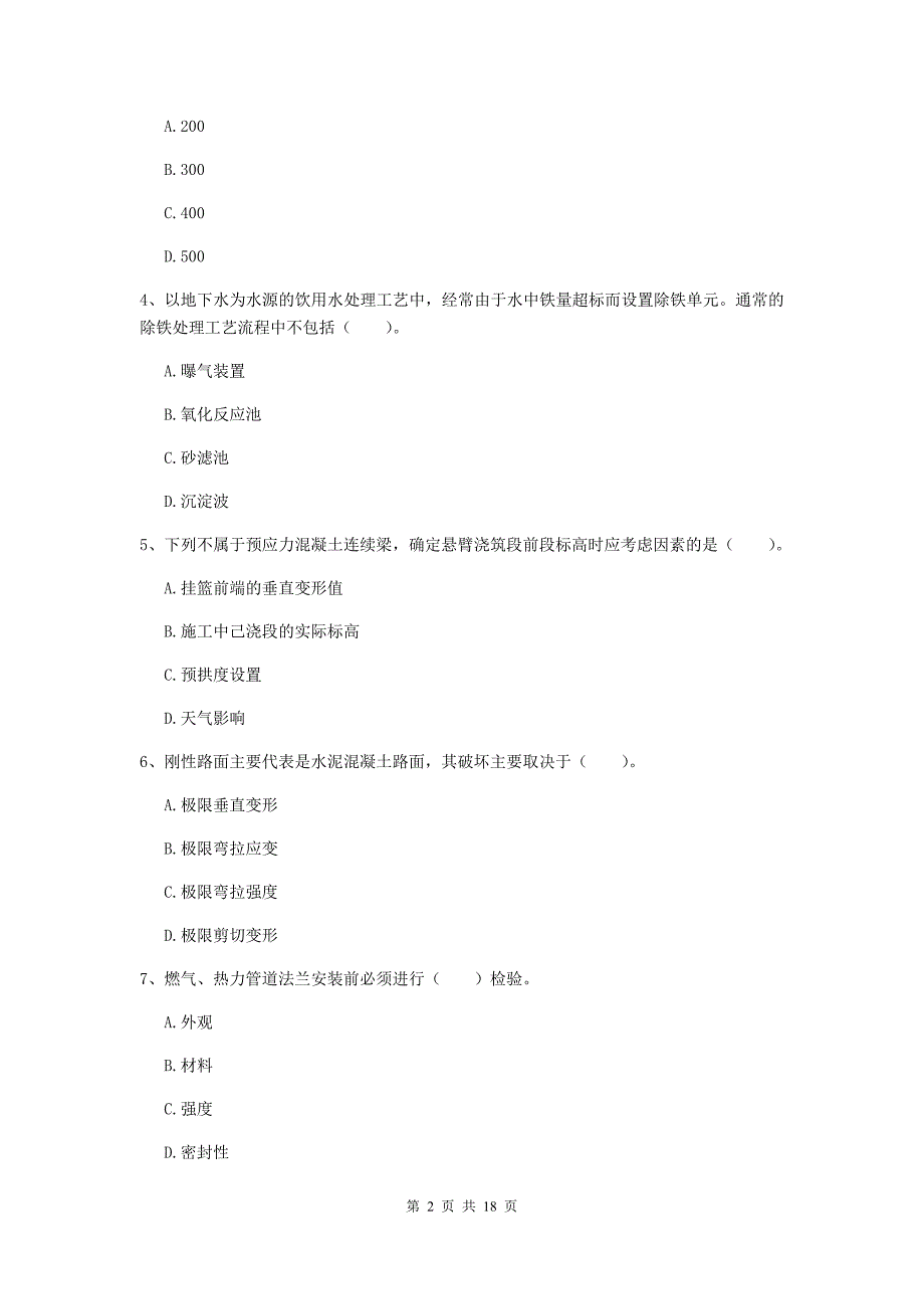 贵港市一级建造师《市政公用工程管理与实务》考前检测 （附答案）_第2页