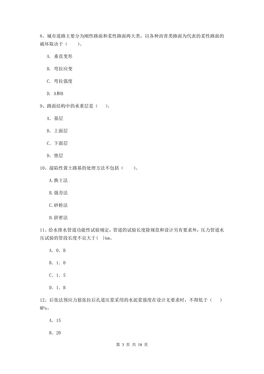 贵港市一级建造师《市政公用工程管理与实务》考前检测 （附答案）_第3页