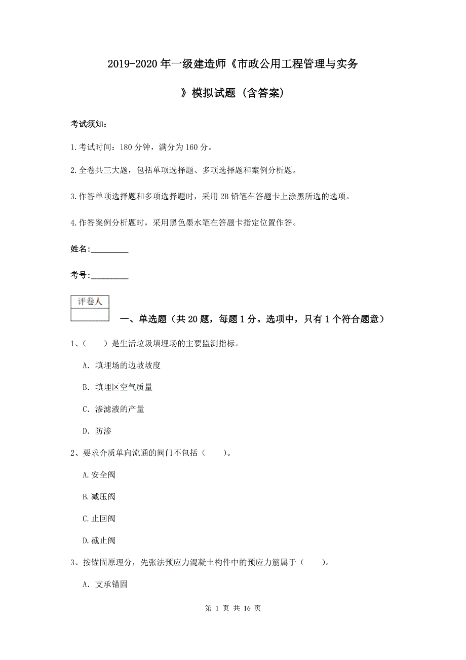 2019-2020年一级建造师《市政公用工程管理与实务》模拟试题 （含答案）_第1页