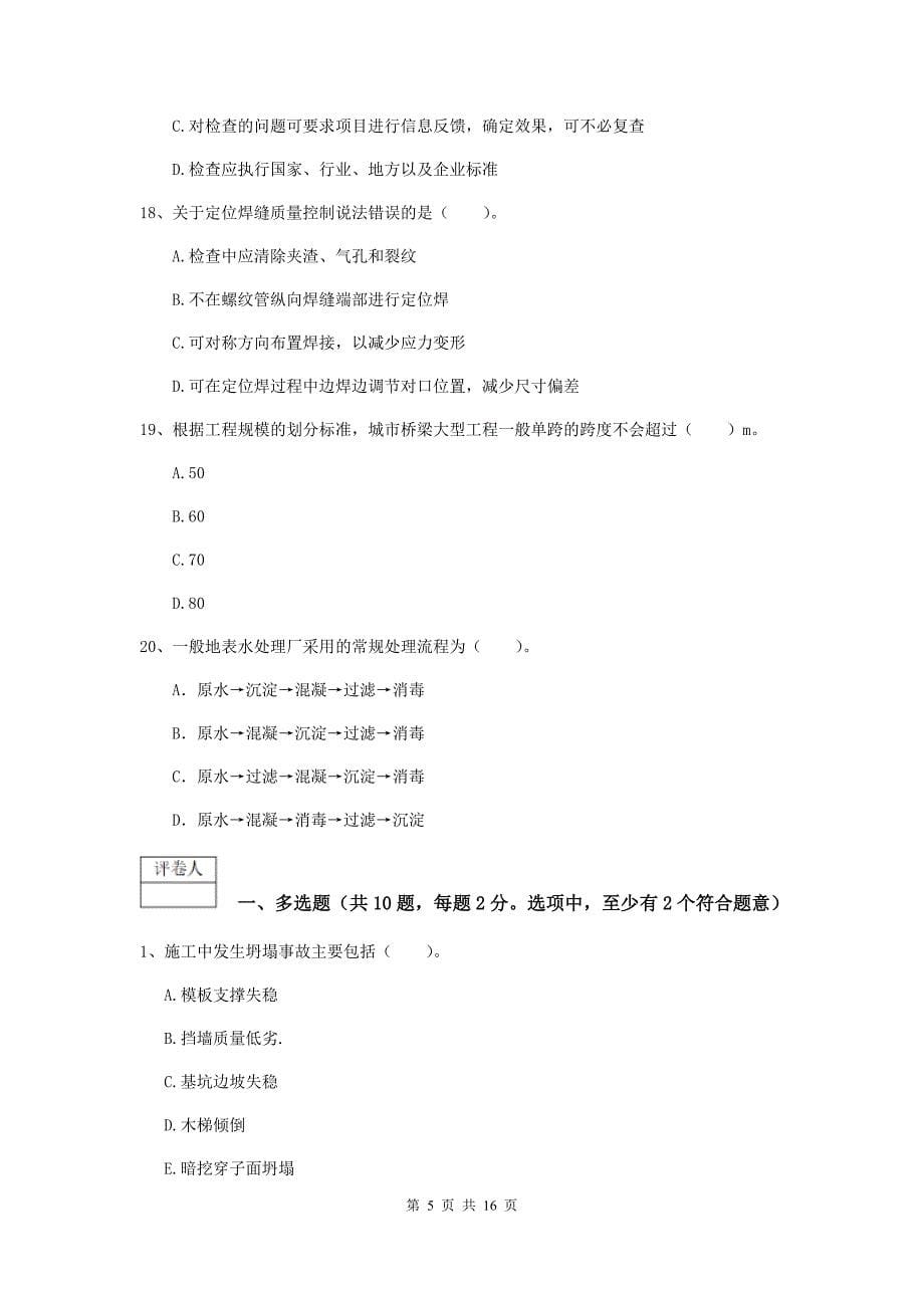 2019-2020年一级建造师《市政公用工程管理与实务》模拟试题 （含答案）_第5页