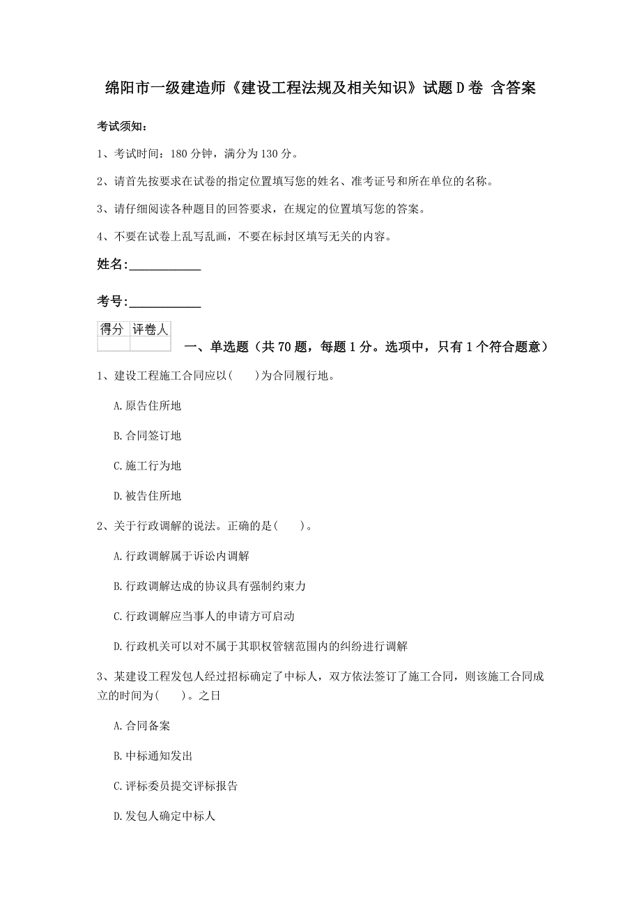 绵阳市一级建造师《建设工程法规及相关知识》试题d卷 含答案_第1页