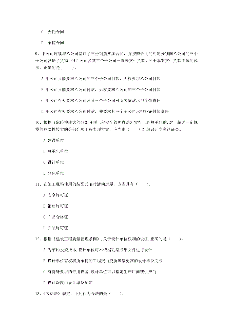 绵阳市一级建造师《建设工程法规及相关知识》试题d卷 含答案_第3页