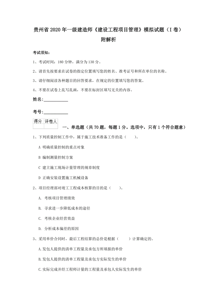 贵州省2020年一级建造师《建设工程项目管理》模拟试题（i卷） 附解析_第1页