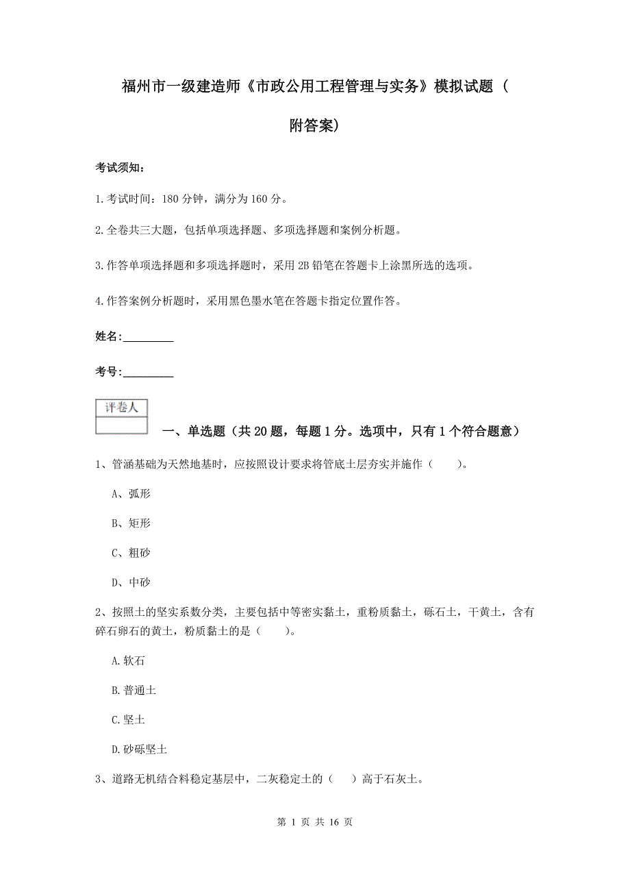 福州市一级建造师《市政公用工程管理与实务》模拟试题 （附答案）_第1页