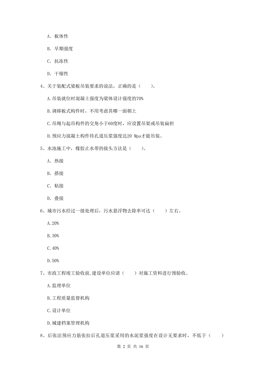 福州市一级建造师《市政公用工程管理与实务》模拟试题 （附答案）_第2页