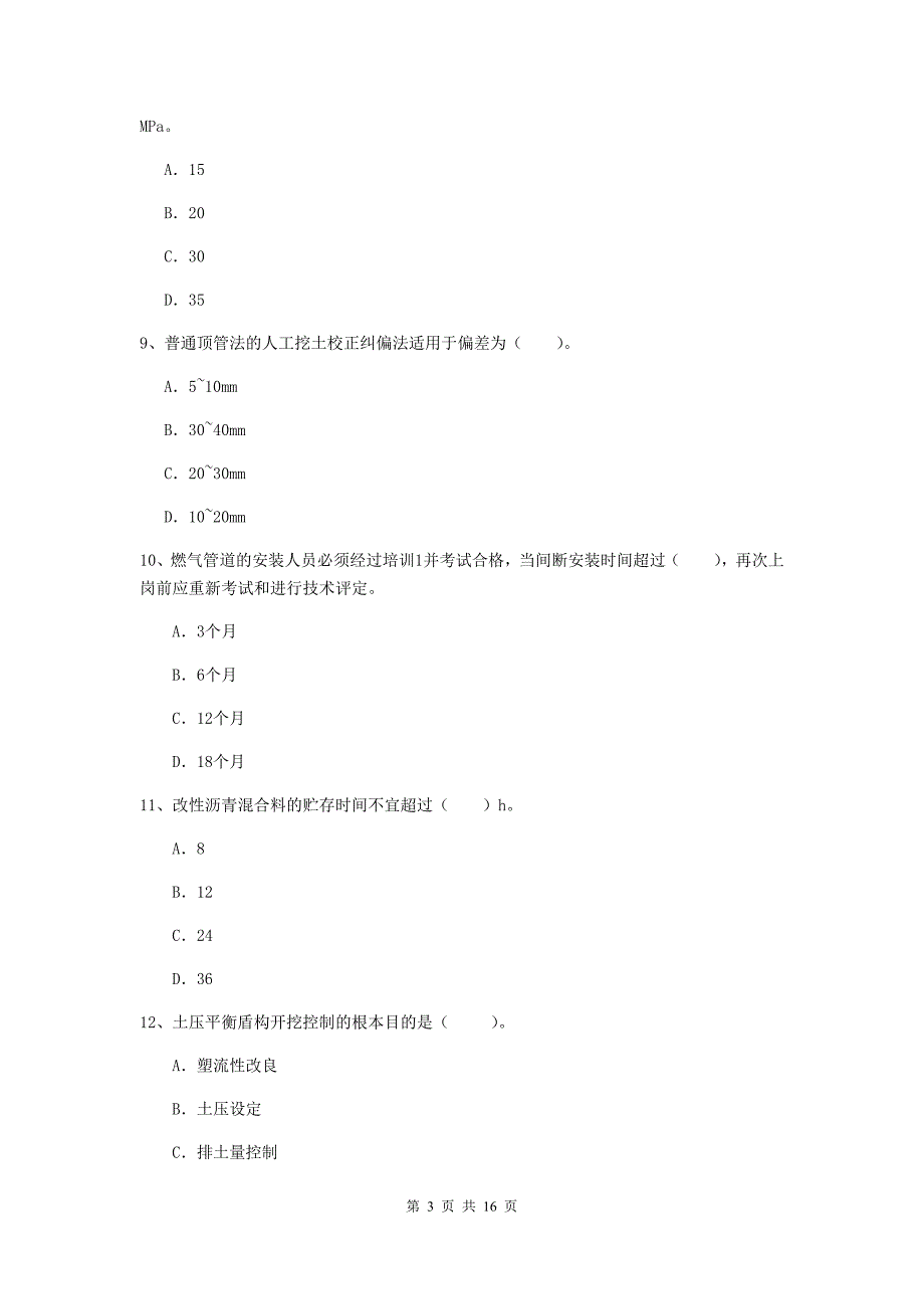 福州市一级建造师《市政公用工程管理与实务》模拟试题 （附答案）_第3页