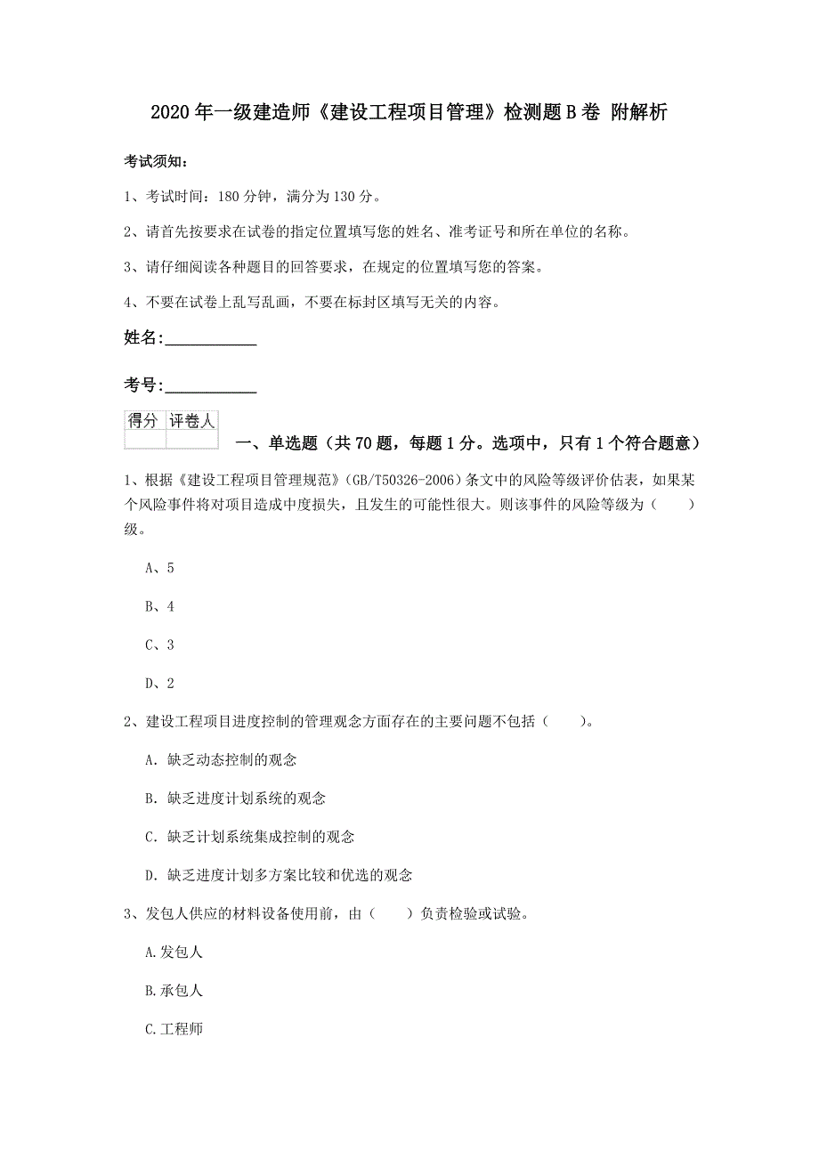 2020年一级建造师《建设工程项目管理》检测题b卷 附解析_第1页