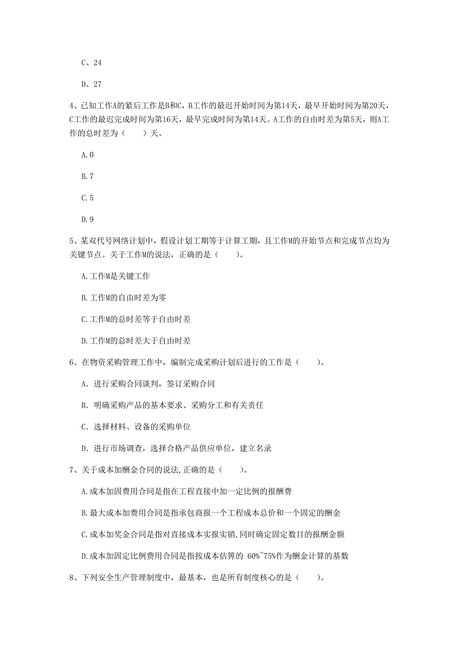 江苏省2020年一级建造师《建设工程项目管理》检测题b卷 含答案_第2页