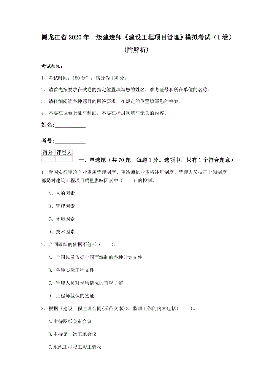 黑龙江省2020年一级建造师《建设工程项目管理》模拟考试（i卷） （附解析）_第1页