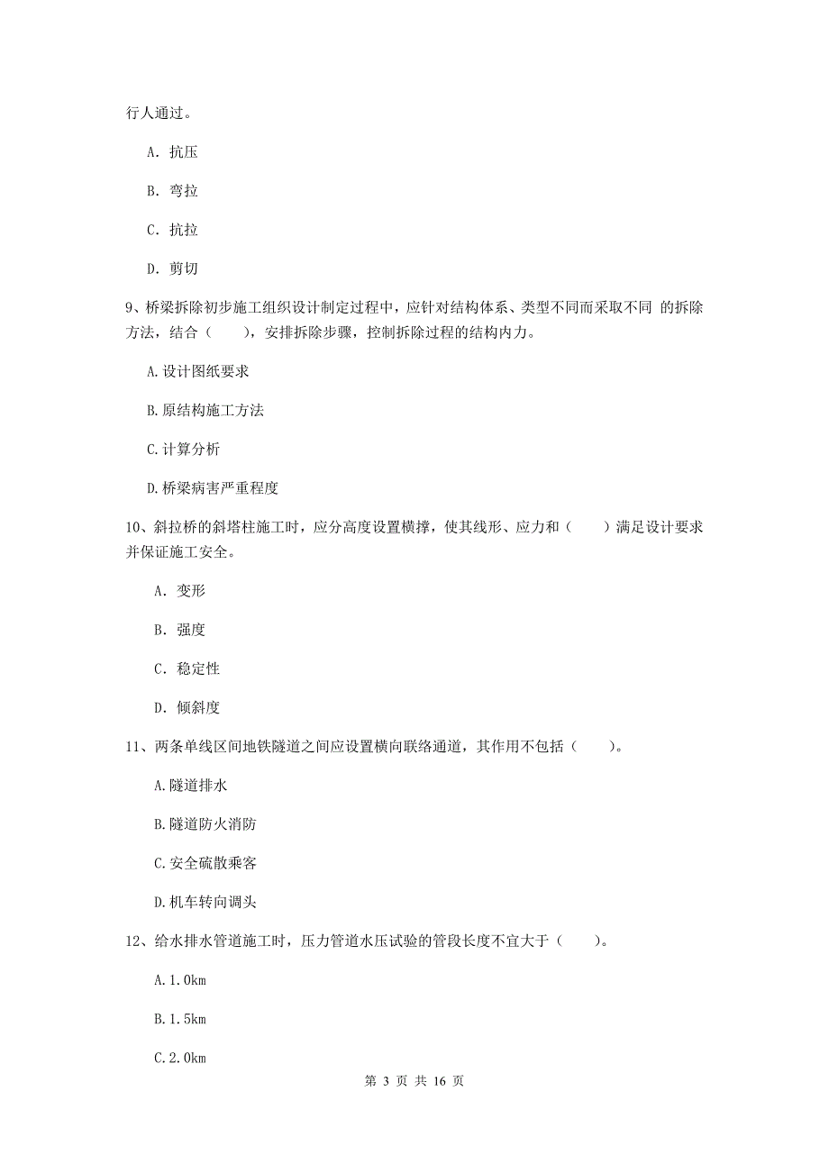 甘南藏族自治州一级建造师《市政公用工程管理与实务》模拟真题 含答案_第3页