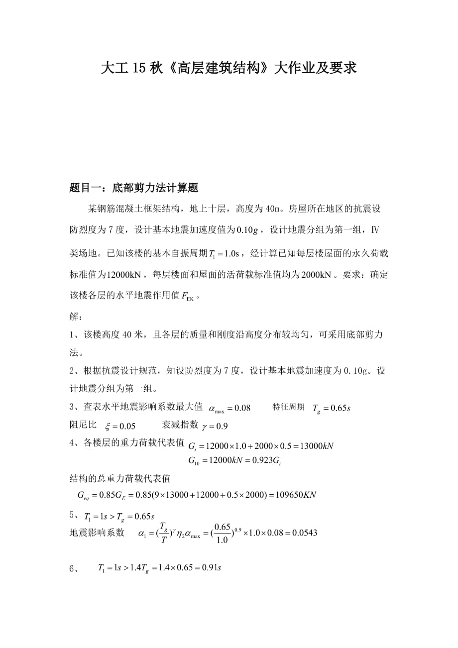 大工15秋《高层建筑结构》大作业参考答案剖析_第1页