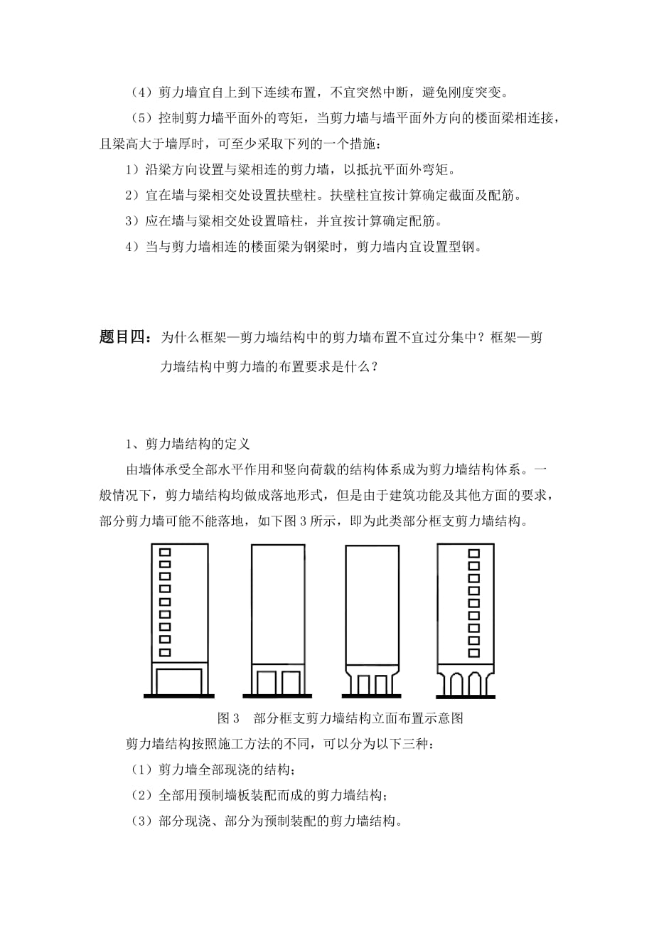 大工15秋《高层建筑结构》大作业参考答案剖析_第4页