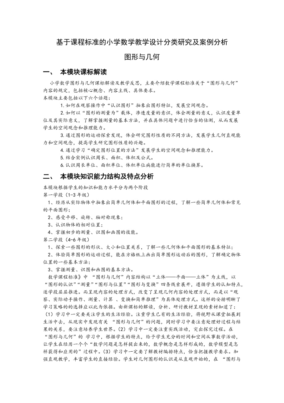 小学数学教学设计分类研究剖析_第1页