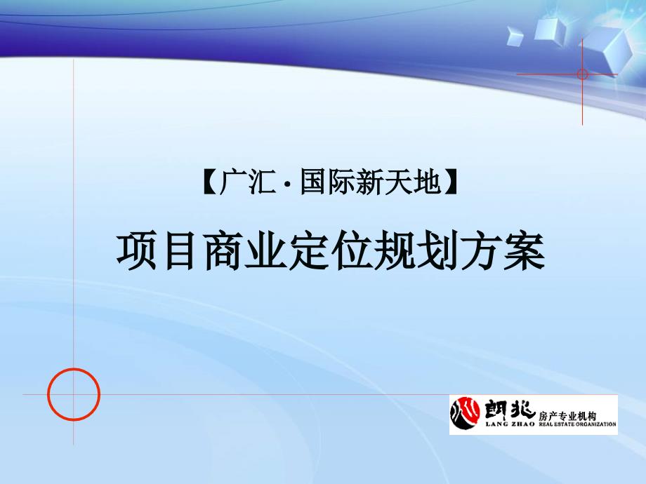 福建福鼎广汇国际新天地项目商业定位规划方案全 60p_第1页