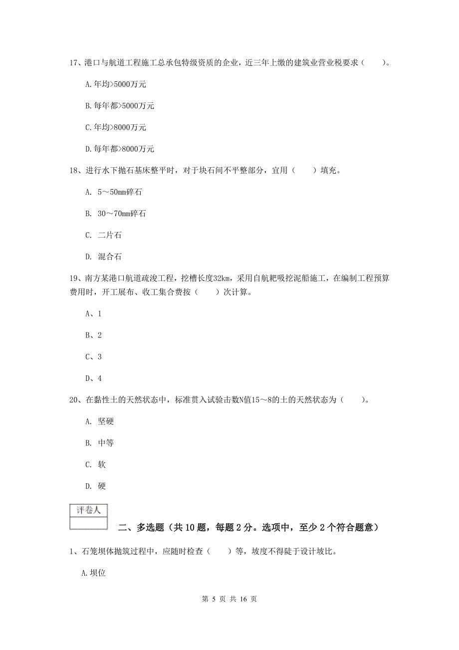 贵州省2020年一级建造师《港口与航道工程管理与实务》考前检测（ii卷） 附答案_第5页