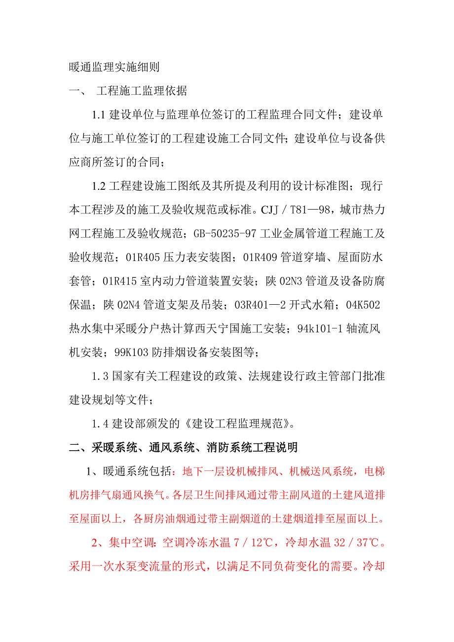 暖通监理实施细则讲义_第1页