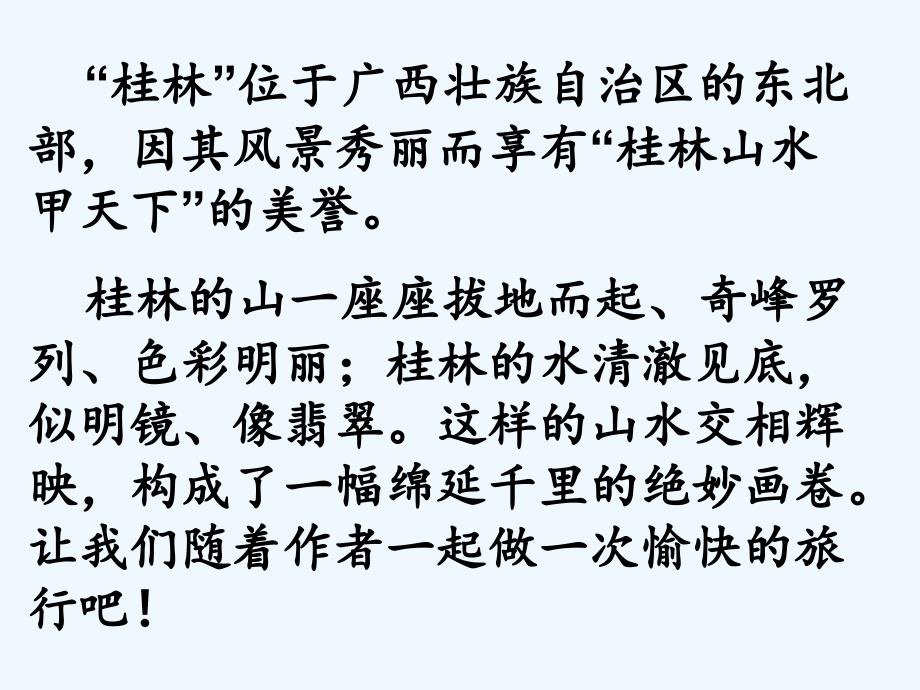 （精品）人教版语文四年级下册桂林山水_第2页