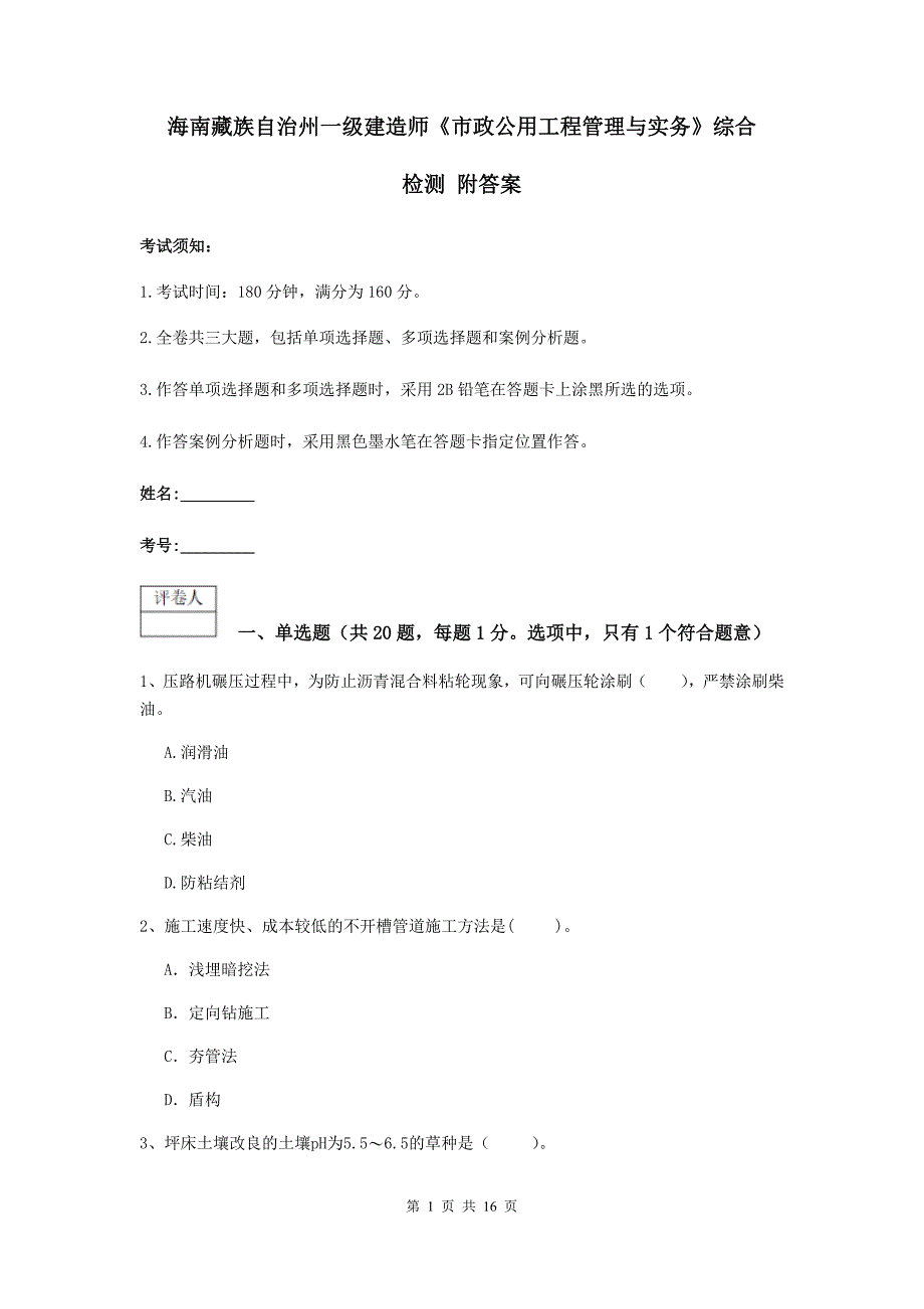 海南藏族自治州一级建造师《市政公用工程管理与实务》综合检测 附答案_第1页