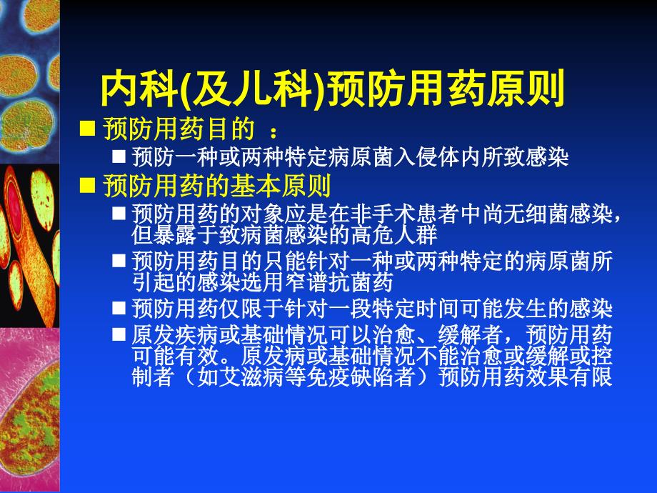 复旦大学附属华山医院抗生素研究所-课件-抗菌药物的预防应用(2013版)_第4页