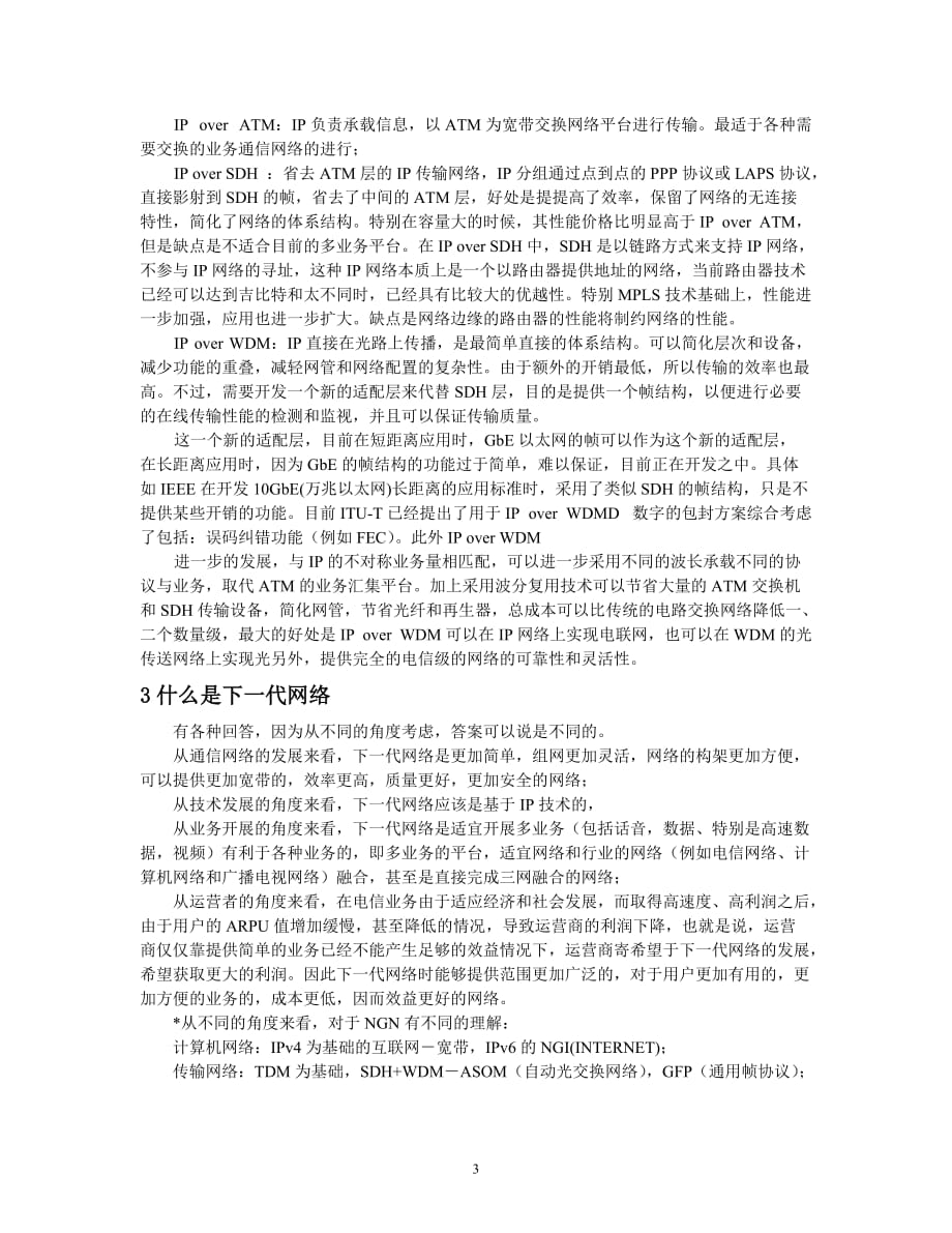 下一代网络ngn技术剖析_第4页