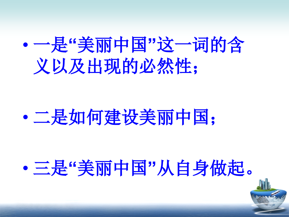 如何建设美丽中国-ppt(精)_第3页