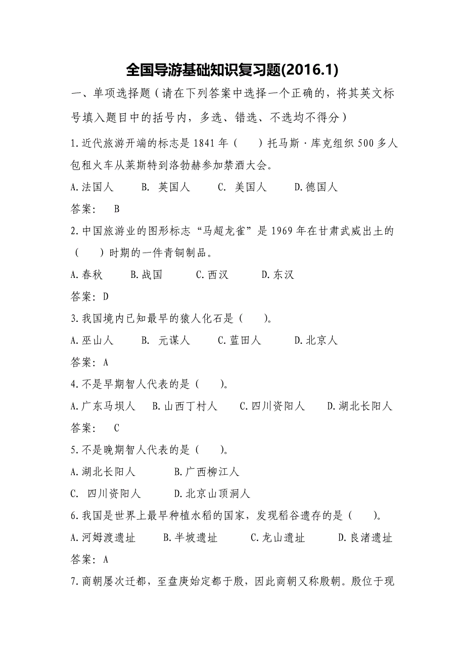 全国导游基础知识-复习题2016.1剖析_第1页