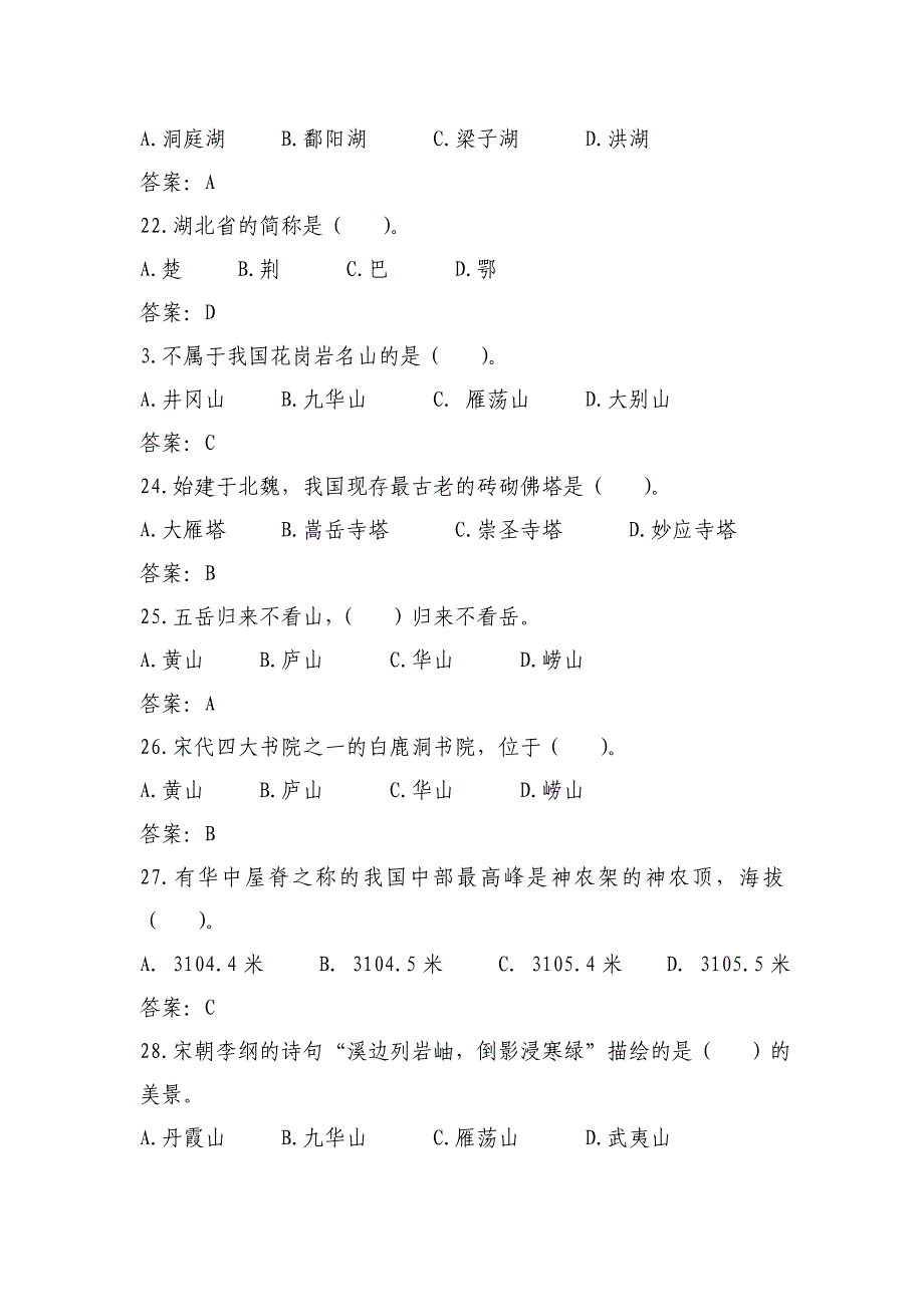 全国导游基础知识-复习题2016.1剖析_第4页