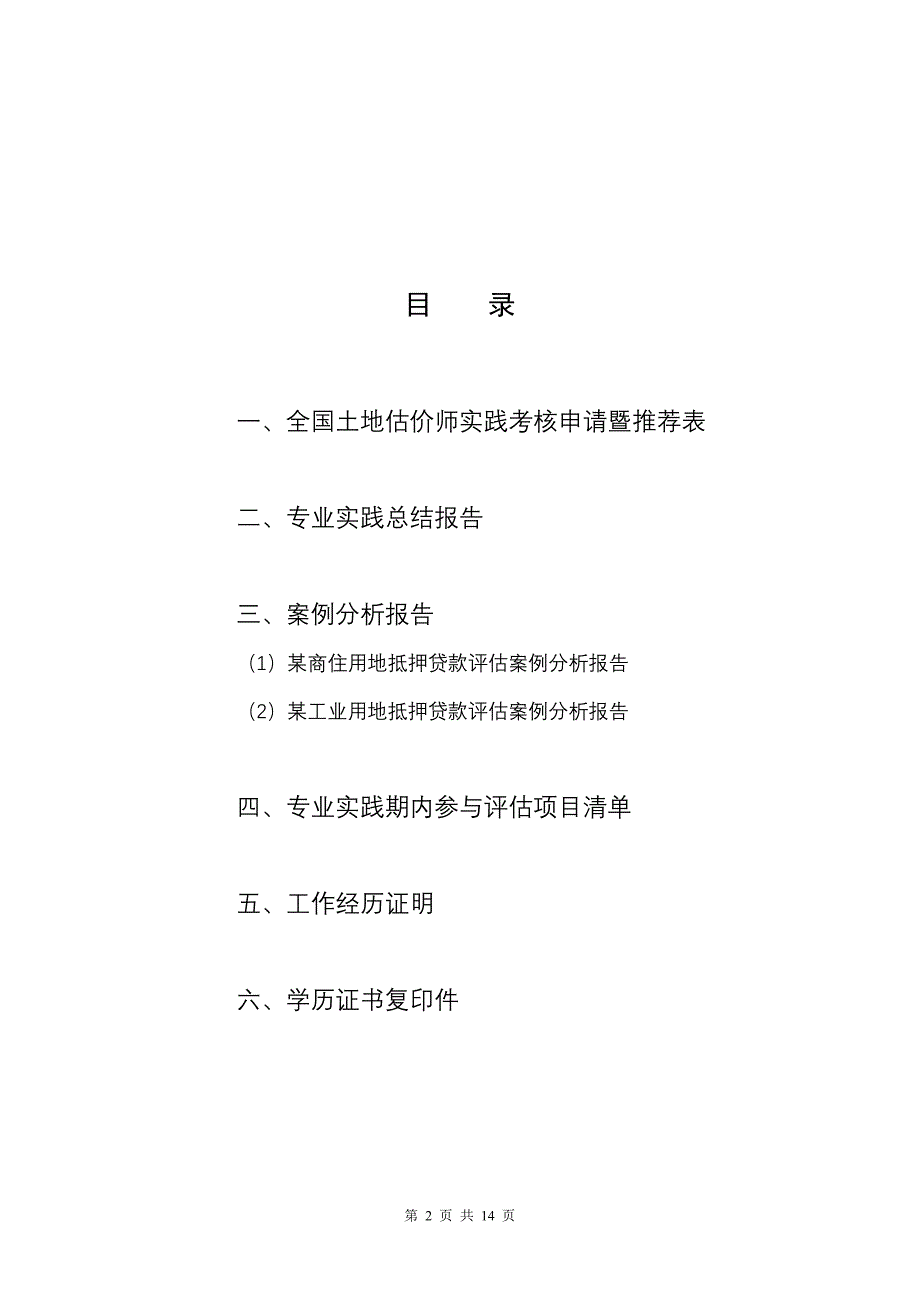 土地估价师实践考核材料之专业实践总结及土地估价案例分析microsoftword文档_第3页