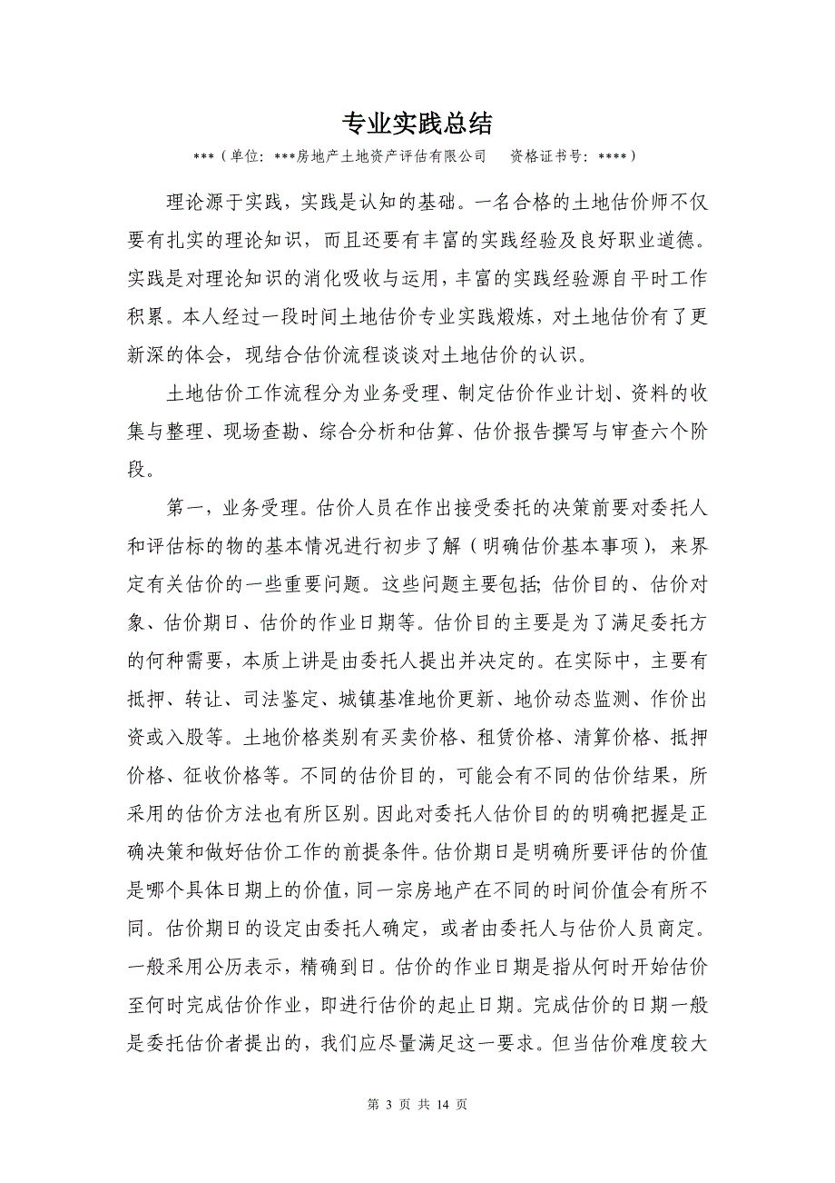 土地估价师实践考核材料之专业实践总结及土地估价案例分析microsoftword文档_第4页