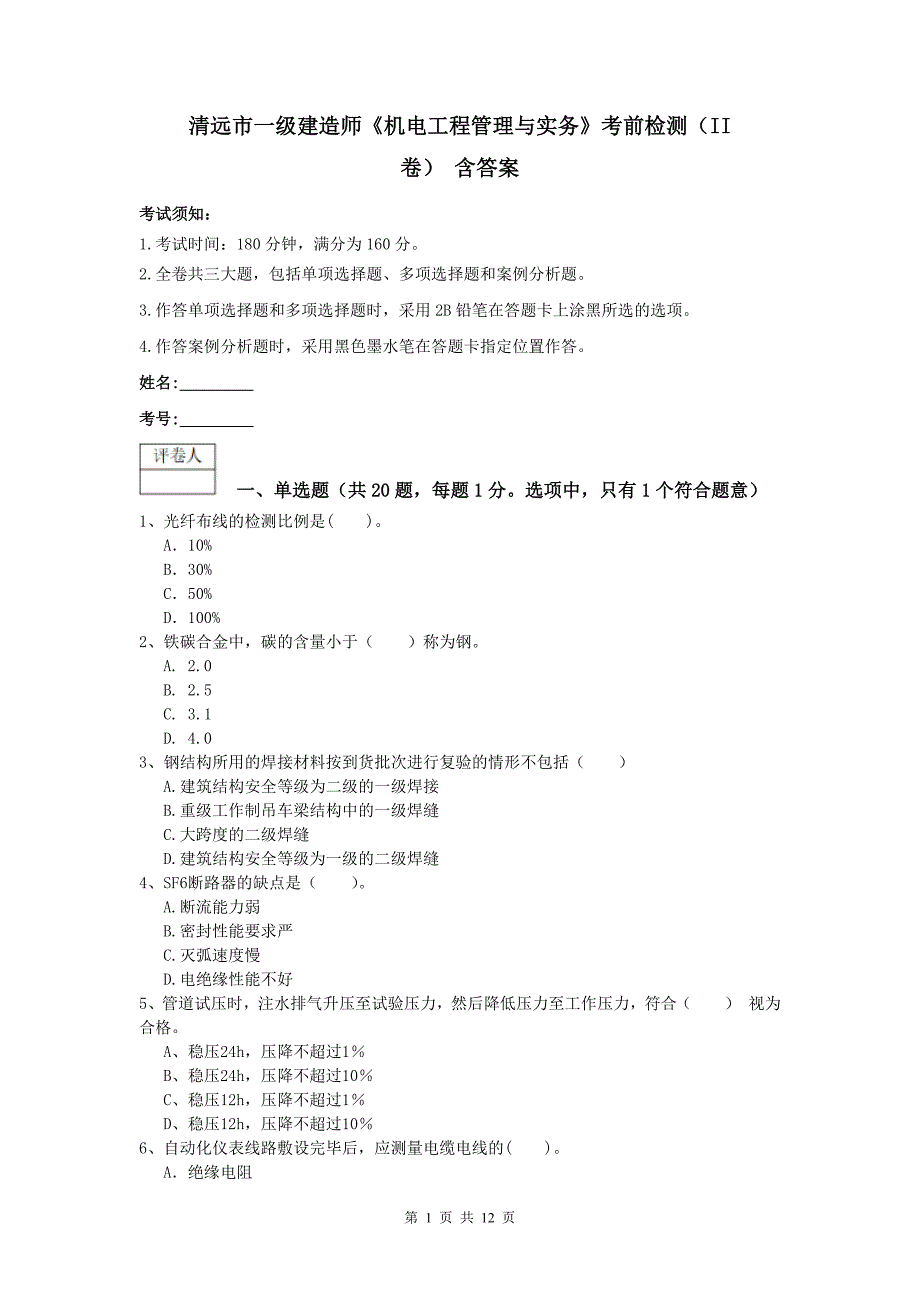 清远市一级建造师《机电工程管理与实务》考前检测（ii卷） 含答案_第1页