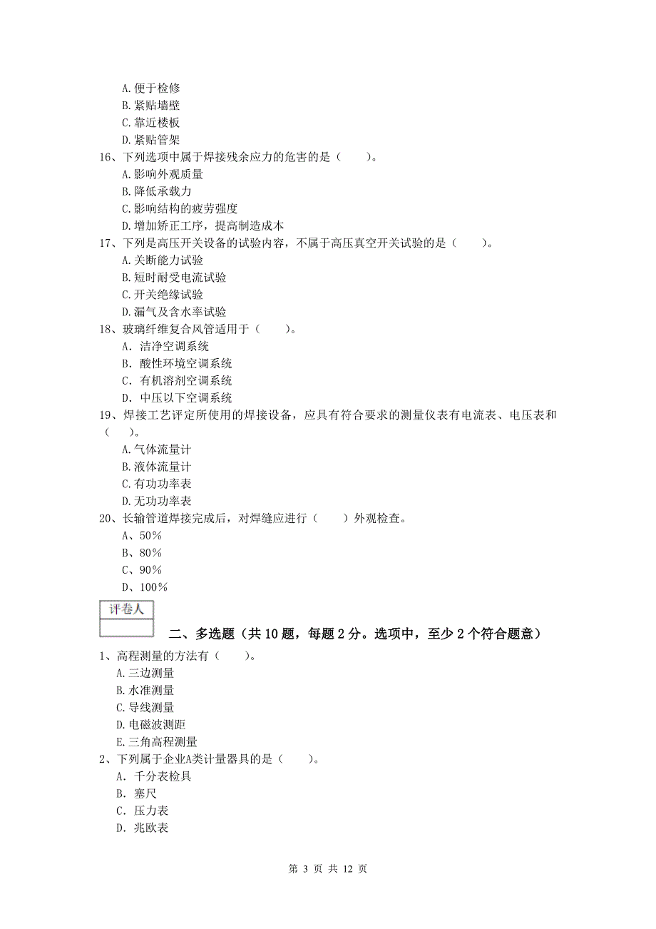 清远市一级建造师《机电工程管理与实务》考前检测（ii卷） 含答案_第3页