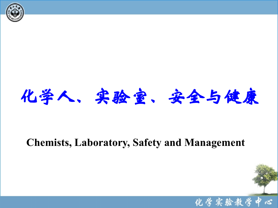 化学人-实验室-安全与健康更新至2015年_第1页
