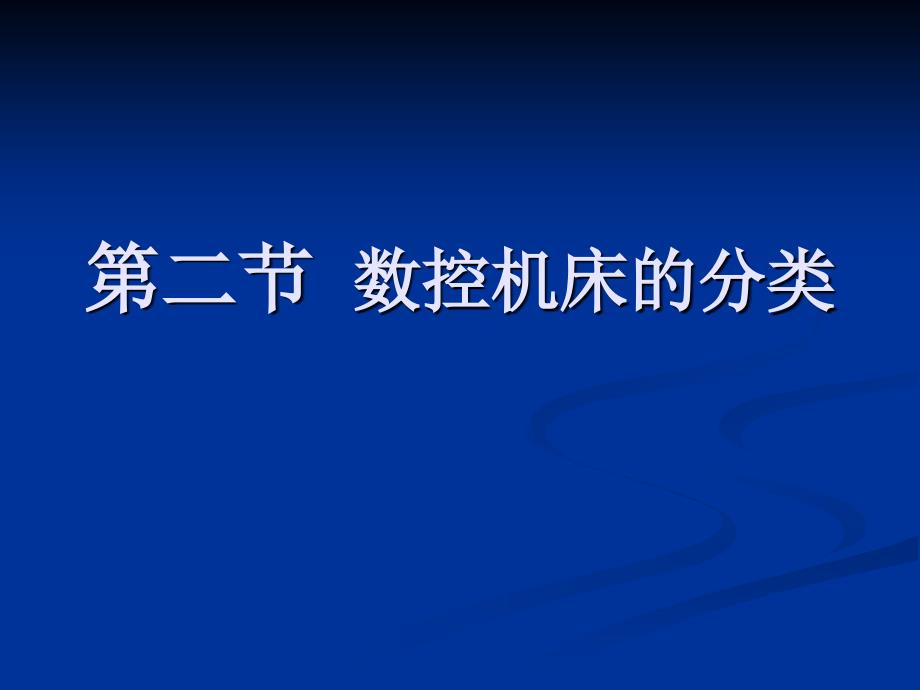 第二节数控机床的分类剖析._第1页