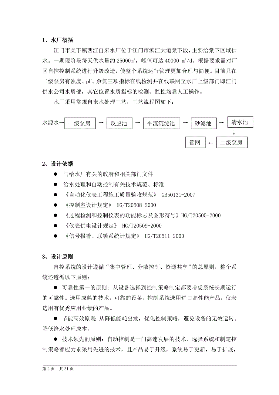 西江水厂(棠下镇)自动化控制改造技术(含预算)._第2页