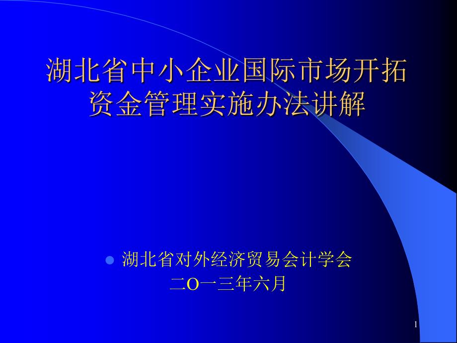 赵处：2013年“中小开”培训班讲义.._第1页