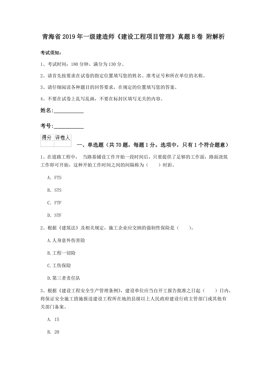 青海省2019年一级建造师《建设工程项目管理》真题b卷 附解析_第1页