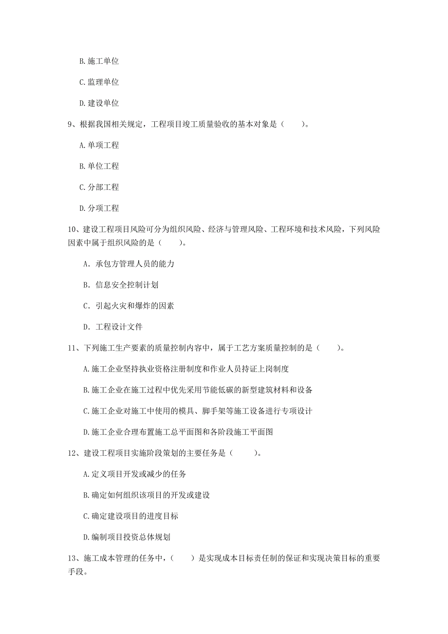 青海省2019年一级建造师《建设工程项目管理》真题b卷 附解析_第3页