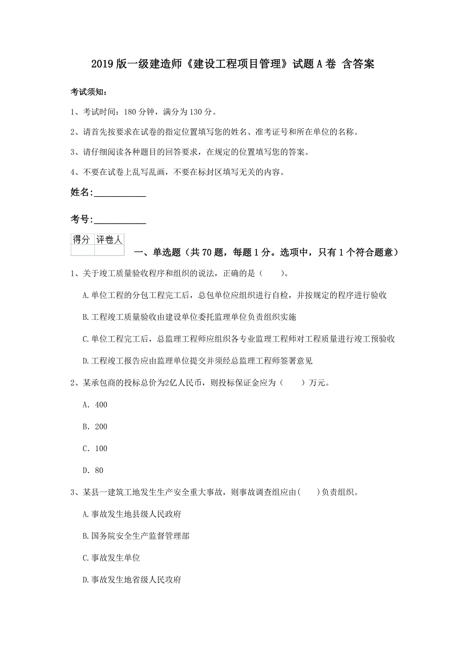 2019版一级建造师《建设工程项目管理》试题a卷 含答案_第1页