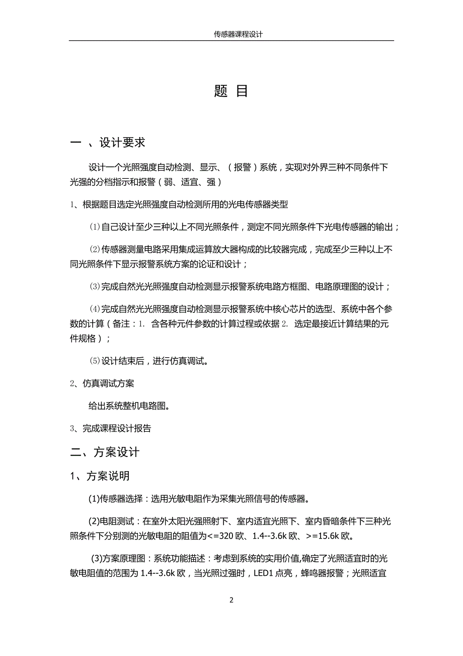 光敏传感器设计课设剖析_第2页