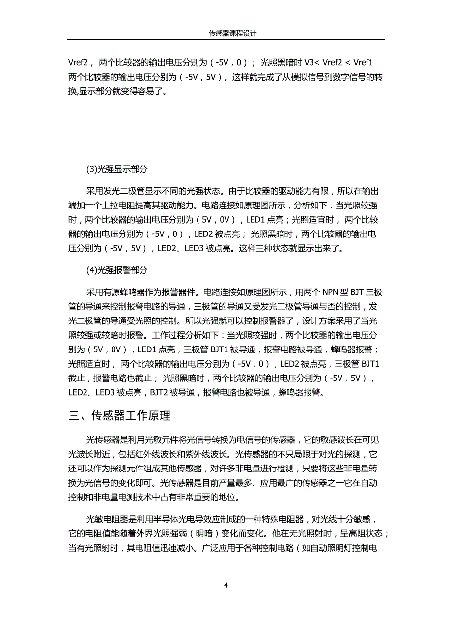 光敏传感器设计课设剖析_第4页